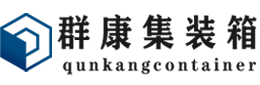 桂阳集装箱 - 桂阳二手集装箱 - 桂阳海运集装箱 - 群康集装箱服务有限公司